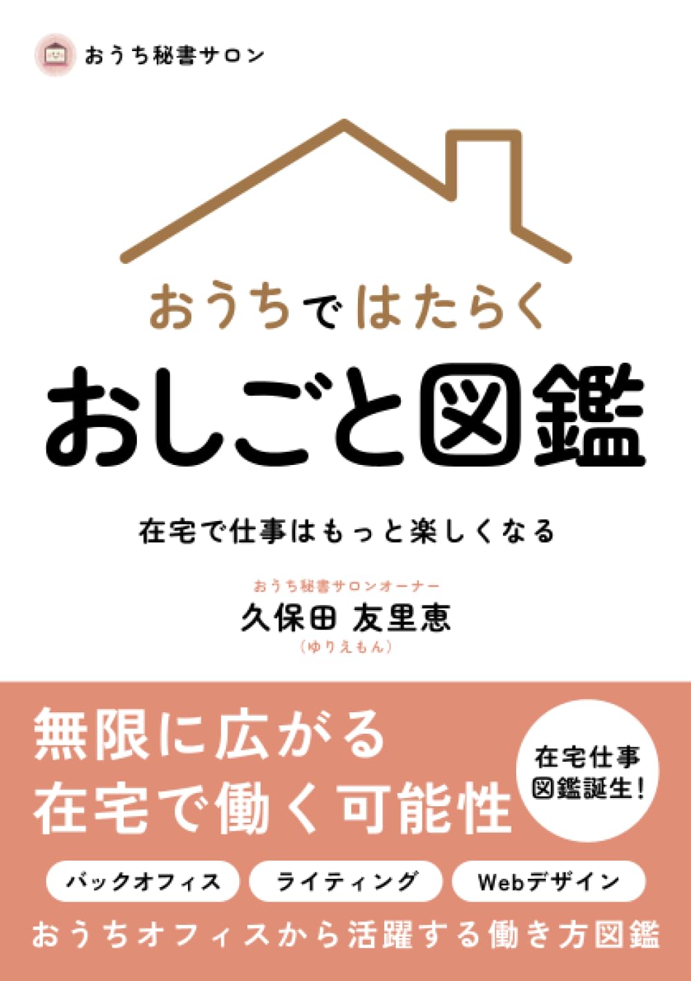 おうちではたらく おしごと図鑑 在宅で仕事はもっと楽しくなる